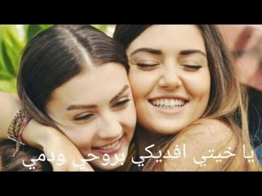 💕اجمل حالات واتس اب✨عن الاخت 👭مع اجمل غنيه😍يا خيتي بفديكي بروحي ودمي😍💕✨👭عن اخت الكبيرى و اخت الصغيره