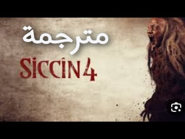 فلم رعب سجين siccin 4 الجزء الرابع مترجم