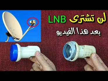 طريقة تصليح LNB تالف