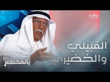 بالمختصر  ردة فعل أكاديمي سعودي حول مفهوم "القبيلي والخضيري"