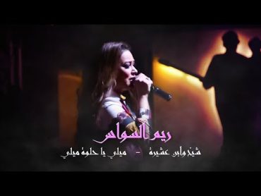 ريم السواس   شيخ وابن عشيرة  ميلي يا حلوة ميلي 2022  Reem AlSawas