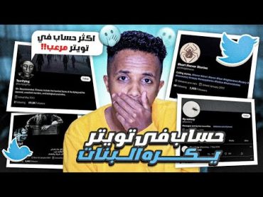 اغرب حسابات في تويتر 😱 فيهم حساب يكره البنات شوفو ايش ينشر عنهم