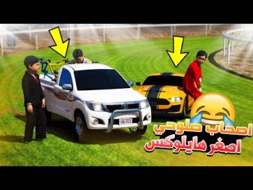 فلم 29  اصحاب صلوحي اصغر هايلوكس لايفوتك كشتة ورعان !! GTA 5