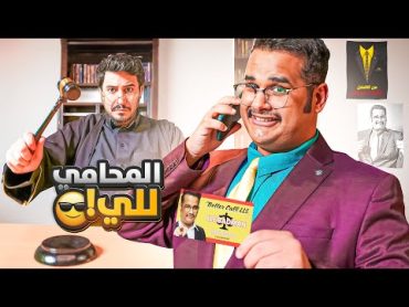 المحامي للي باد مان 👨‍⚖️🔥 Better Call LLE