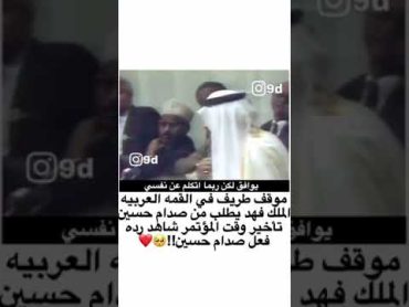 موقف طريف في القمه العربيه الملك فهد يطلب من صدام حسين تأخير وقت المؤتمر شاهد رده فعل صدام حسين