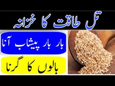 Till ke  fayde تل سیاہ آور سفید کے طبعی فوائد اور طریقہ استعمال