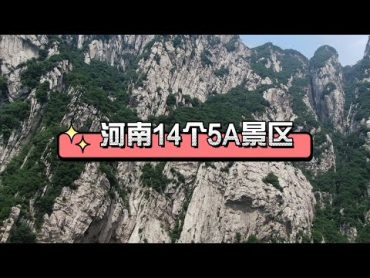 河南14个5A景区，你去过几个？