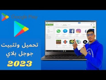 تحميل جوجل بلاي على الحاسوب Google Play Store 2023