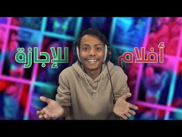 افلام ومسلسلات تصلح في الإجازة 2