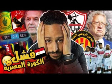 فضيحة منتخب مصر للشباب و انهيار الزمالك و الاهلي في افريقيا 🇪🇬❌😭