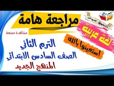 مراجعة  شهر فبراير لغة عربية  للصف السادس الابتدائي  الترم الثاني  أ/ مصطفى عبده