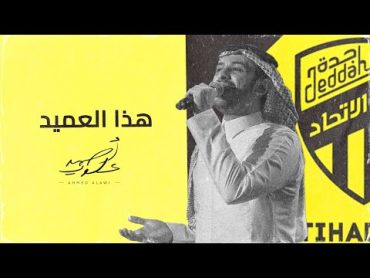 🎼 هذا العميد  احمد علوي 2023 🏆💛🖤