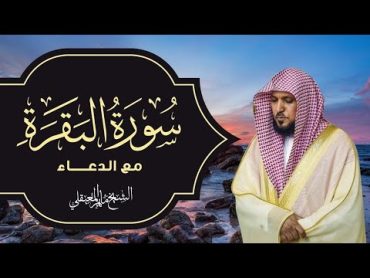 Surat Al Baqarah with Duaa Maher Al Muaiqly  سورة البقرة مع الدعاء  الشيخ ماهر المعيقلي