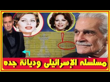 شهادة وفاة عمر الشريف تكشف ديانته الحقيقية وحفيده يشارك بمسلسل اسـرا,ئيلى اخبار النجوم