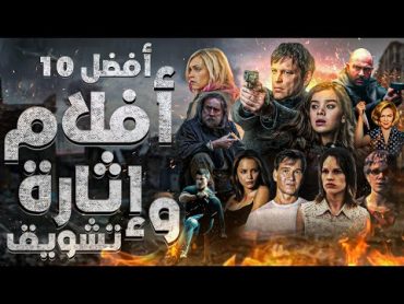 افضل 10 افلام اثارة وتشويق 🤕  افلام تستحق وقتك 🍿😎