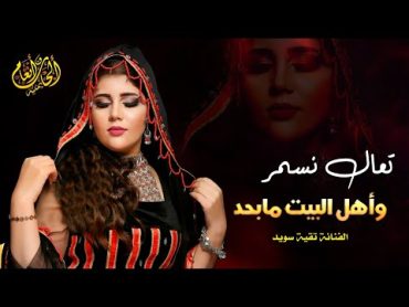 جلسة 🔞 مشفرة 🔞  الفنانة تقيه سويد  نسمر ونرتاح واهل البيت مابحد  حصرياً 2020