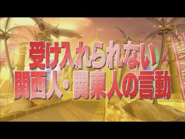 受け入れられない関西人・関東人の言動【踊る!さんま御殿!!公式】