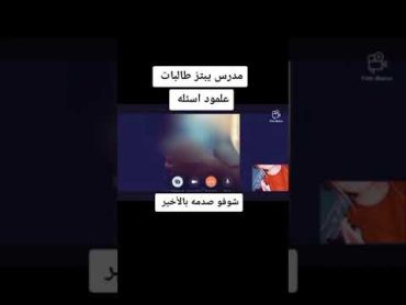 شاهد مدرس يبتز طالبه تنزعله وينام وياها