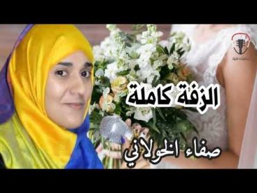 الفنانة صفاء الخولاني   أجمل زفة يمنية كاملة