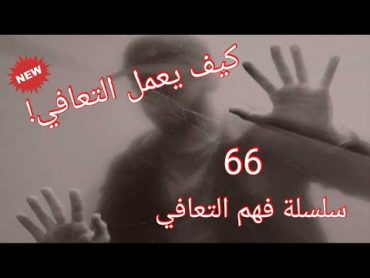 كيف يعمل التعافي؟ وهل يقدم لنا جديدًا (سلسلة فهم التعافي)