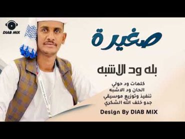 جديد بله ود الاشبه  صغيرة  اغاني سودانية 2022