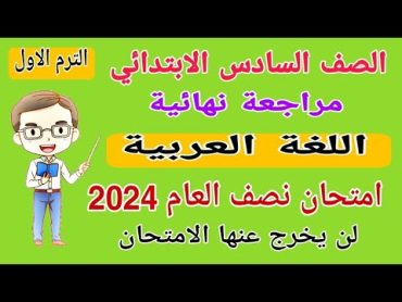 مراجعة نهائية لغة عربية الصف السادس الابتدائي امتحان نصف العام الترم الاول 2024