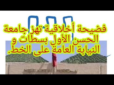 فضيحة أخلاقية تهز جامعة سطات بطلها أستاذ جامعي.