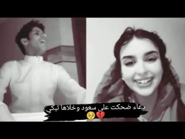 مقالب سعود بن خميس/دعاء /ضحكت على صوته بعدين بكاها 💔