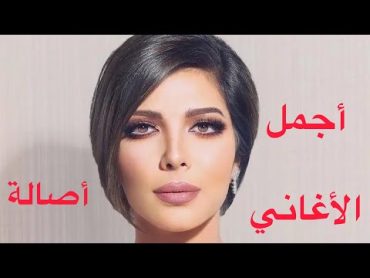 أجمل أغاني أصالة …The Best of Assala