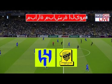 🔴الهلال vs الاتحاد مباشر ⚽ دوري أبطال آسيا 2024  ربع النهائي ⚽ أبرز ماتش اليوم مباشر