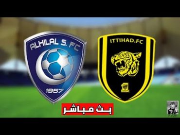 بث مباشر مباراة الهلال ضد الاتحاد اليوم دوري ابطال اسيا al ittihad live مباراة الاتحاد بث مباشر