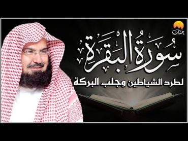 سورة البقرة (كاملة) للشيخ عبد الرحمن السديس لحفظ وتحصين المنزل وجلب البركة تلاوة رائعة Sourah Baqara