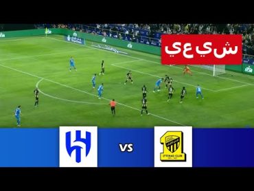 🔴[مباشر] الهلال ضد الاتحاد  دوري أبطال آسيا 23/24  مباراة لايف اليوم