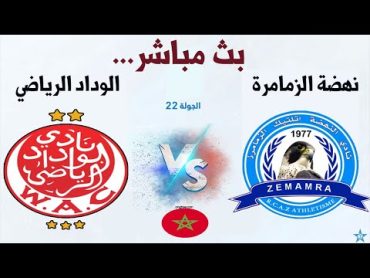 بث مباشر الوداد الرياضي نهضة زمامرة wac live wydad live widad live zemamra live arriyadia live