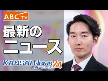 【LIVE】関西のニュースを24時間配信 ～KansaiNews24～ 【ABCテレビニュース】