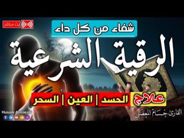 الرقية الشرعية كاملة لعلاج السحر والمس والعين والحسد وحفظ وتحصين ِوجلب البركة  Roqiat Shareia