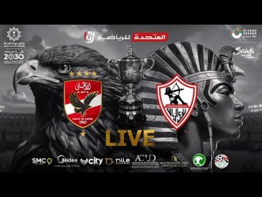 بث مباشر الأهلي vs الزمالك نهائي كأس مصر  232022 Live Stream🔴 AlAhly vs Zamalek Egypt Cup final