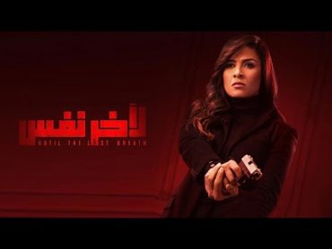 فيلم لأخر نفس  ياسمين عبد العزيز  Le Akher Nafas Movie