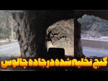 گنج پیدا شده در چالوس