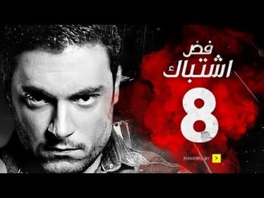 مسلسل فض اشتباك  الحلقة 8 الثامنة  بطولة أحمد صفوت  Fad Eshtbak Series  Ep 08