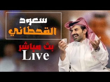 بث سعود القحطاني مع هالين البيشي والمودمي والشيخ فرحان سواليف وضحك 😂 وجولات اسطورية 🔥  20240321