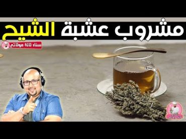 هل مشروب الشيح يومياً له أضرار على الصحة ؟  الدكتور عماد ميزاب Dr imad mizab