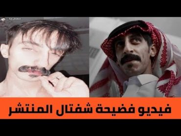 فيديو فضيحة شفتال /القبض على البيدوفيلي شفتال