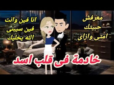 خادمة فى قلب اسد .. قصة كاملة