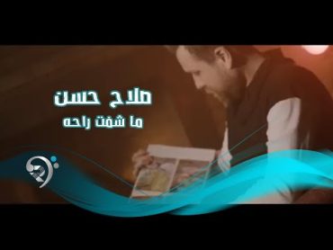 Salah Hassan  Ma Shft Raha (Official Audio)  صلاح حسن  ما شفت راحة  اوديو