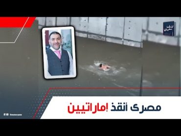 تحدى السيول! ثري مصري ينقذ عائلة إماراتية من الغرق: جدعنة المصريين أبهرت الكل.. بقى أيقونة في الخليج