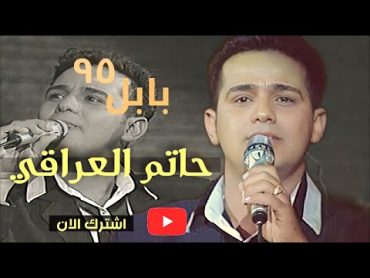 حاتم العراقي  حفل مهرجان بابل الدولي السابع 1995 hatim aleiraqii