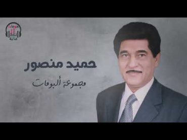 مجموعة من البومات الفنان حميد منصور