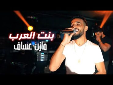 Mazen Assaf  Bint Alearab 2024 ( Music Video)  مازن عساف   بنت العرب