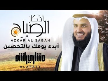 🤍اذكار الصباح إذا قلتها كفاك الله ورزقك للشيخ مشاري